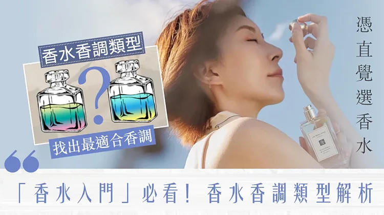 「香水入門」必看！香水香調類型解析