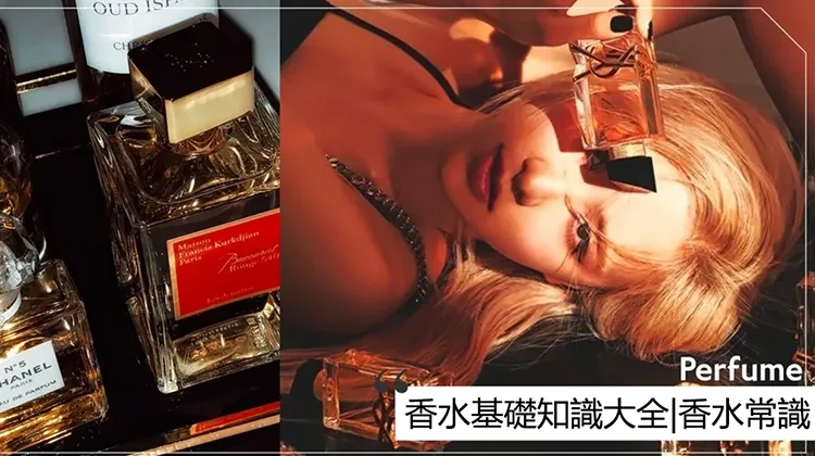 香水基礎知識大全|香水常見問答|香水常見誤區|香水常識|用香技巧