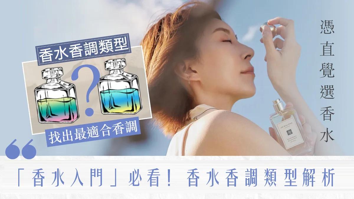 「香水入門」必看!香水香調類型解析