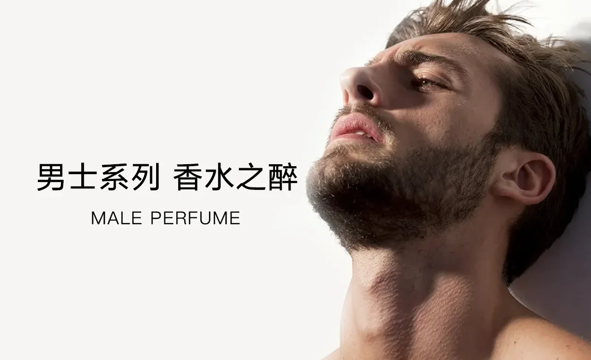 男士系列